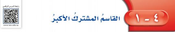 القاسم المشترك الأكبر